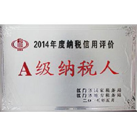 2014年度A級(jí)納稅人